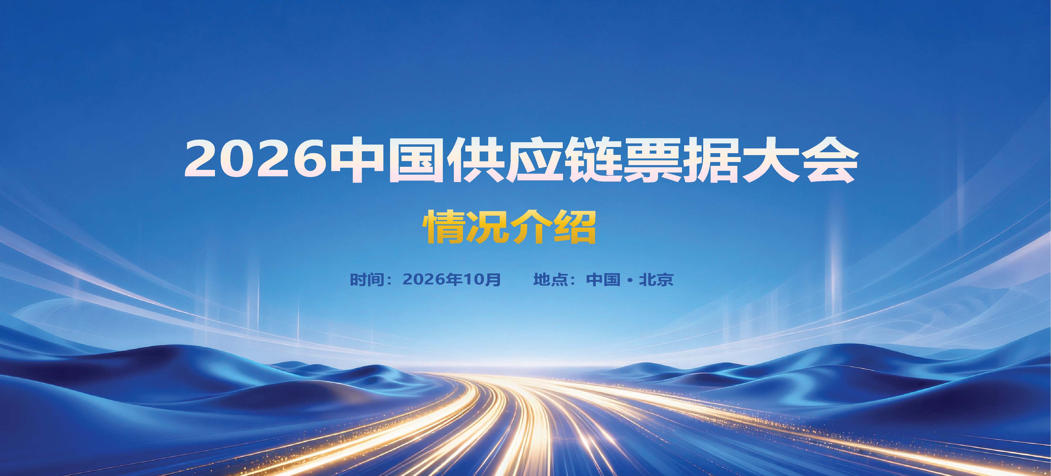 1-2026中国供应链票据大会情况介绍0923_页面_01.jpg