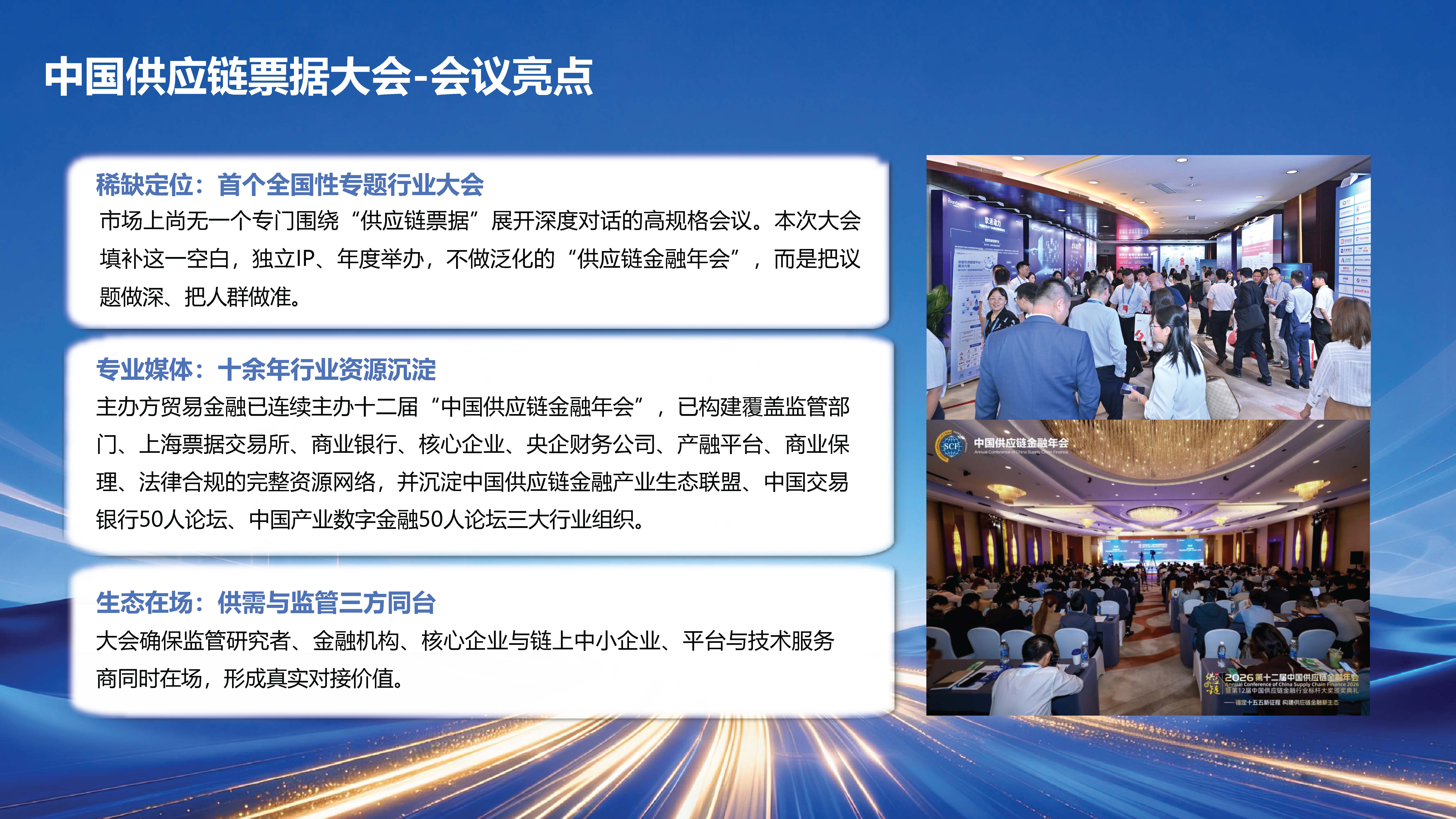 1-2026中国供应链票据大会情况介绍0923_页面_04.jpg