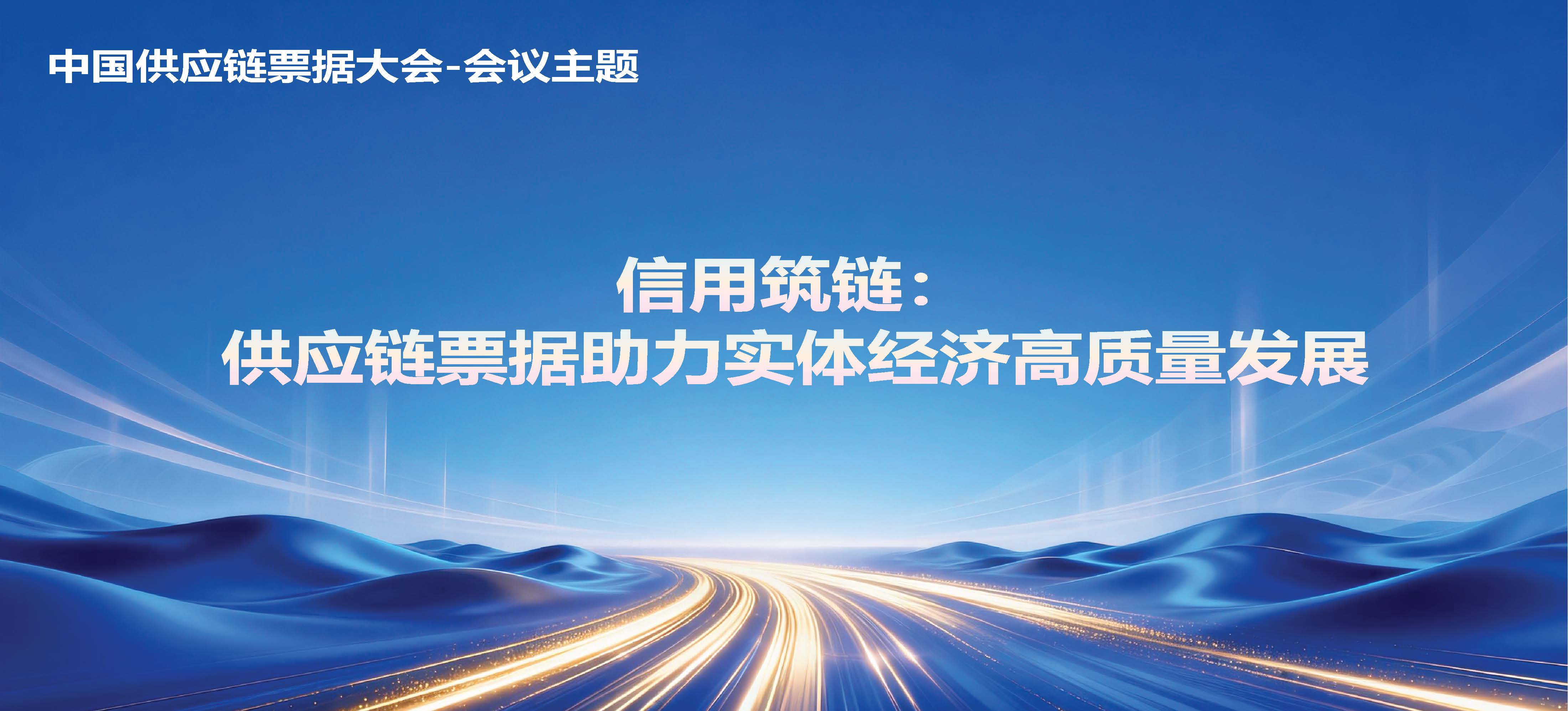 1-2026中国供应链票据大会情况介绍0923_页面_05.jpg