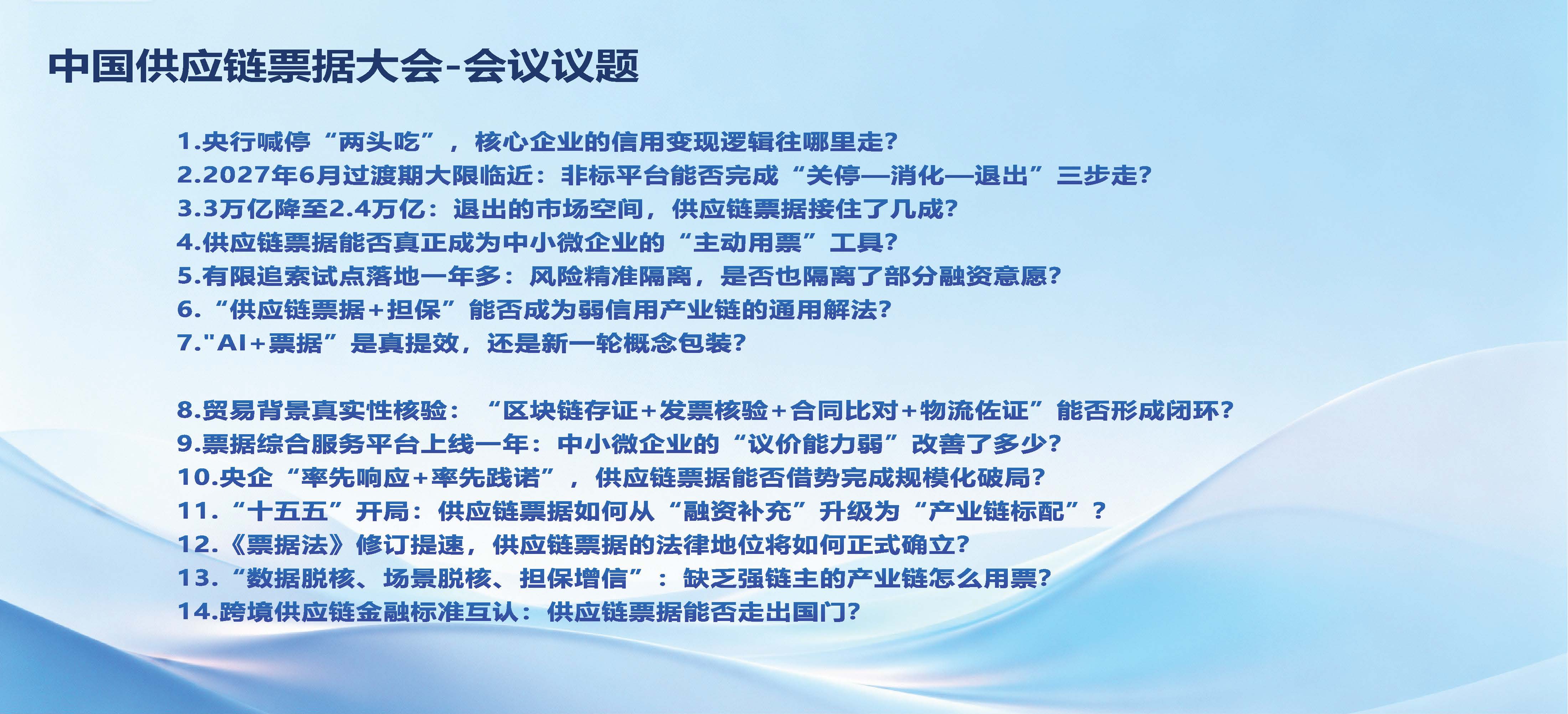1-2026中国供应链票据大会情况介绍0923_页面_08.jpg