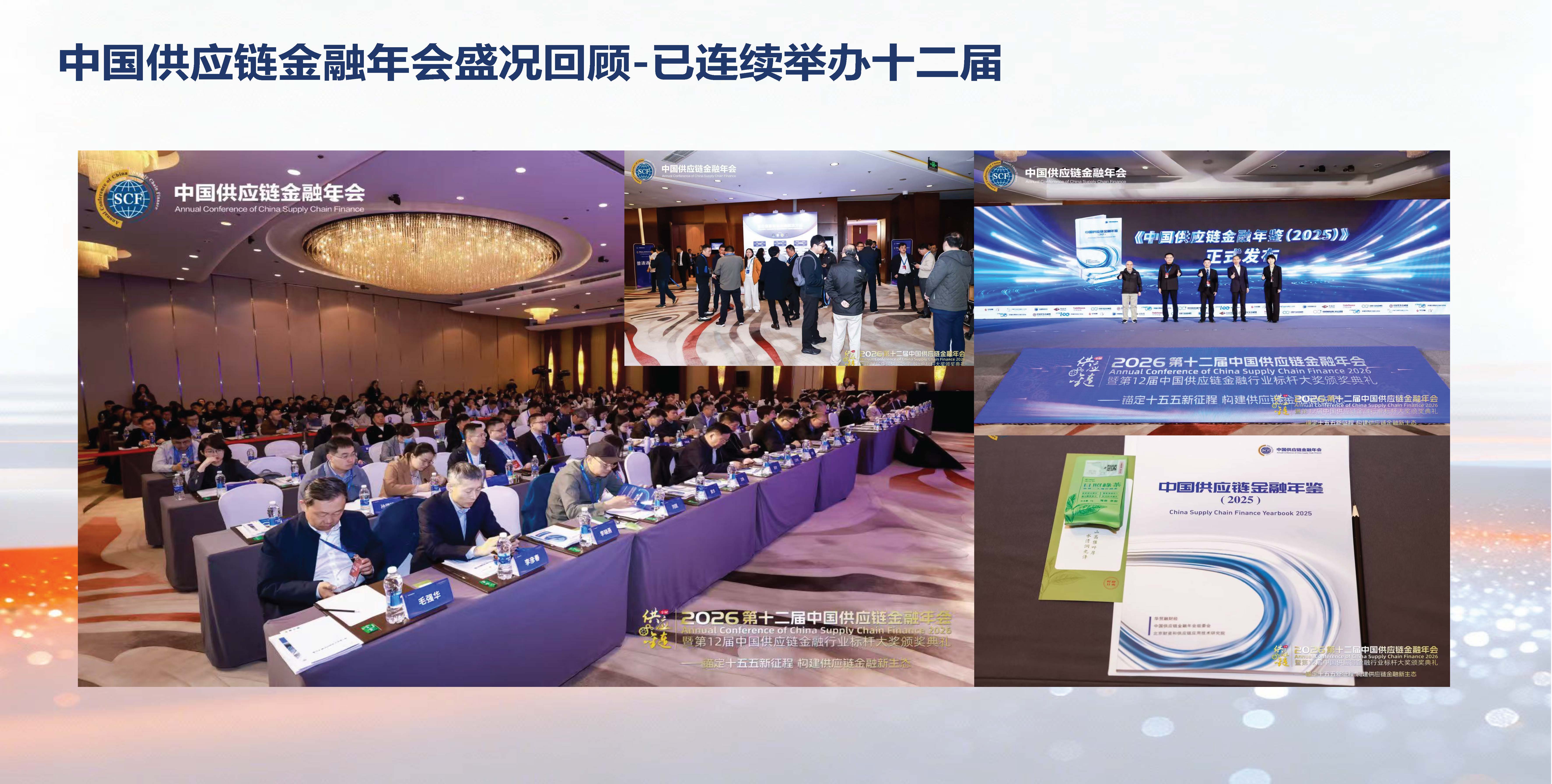 1-2026中国供应链票据大会情况介绍0923_页面_12.jpg