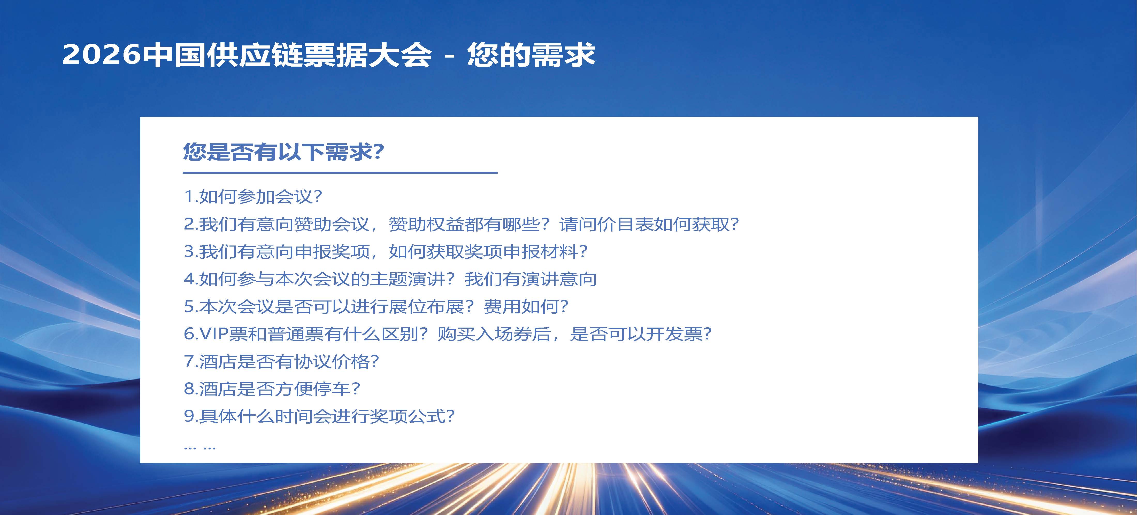 1-2026中国供应链票据大会情况介绍0923_页面_23.jpg